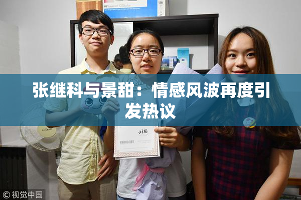 张继科与景甜：情感风波再度引发热议