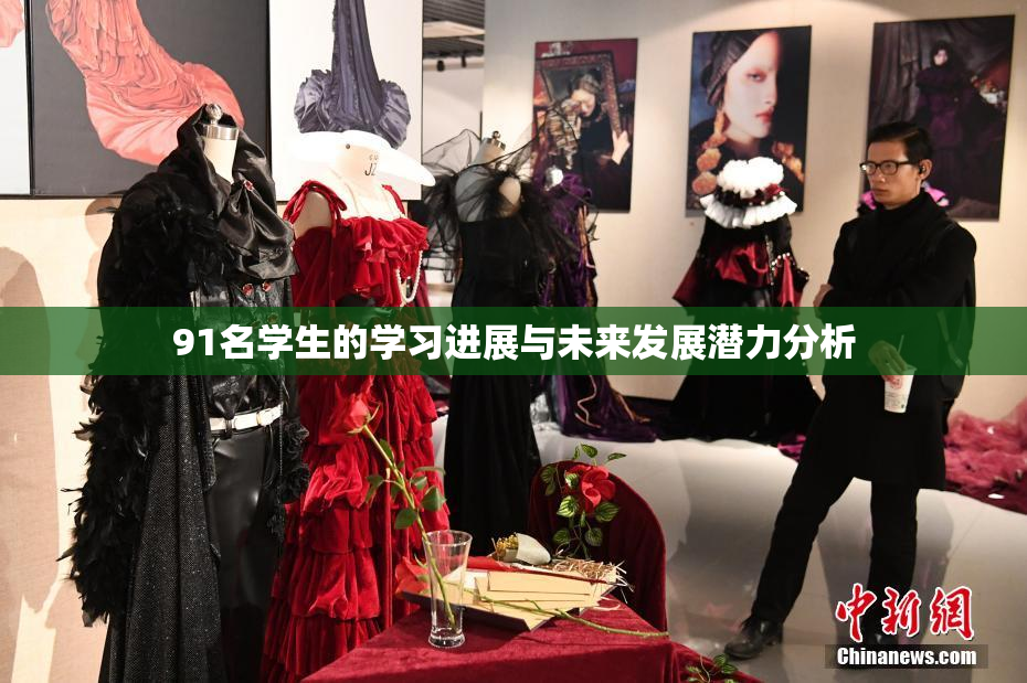 91名学生的学习进展与未来发展潜力分析