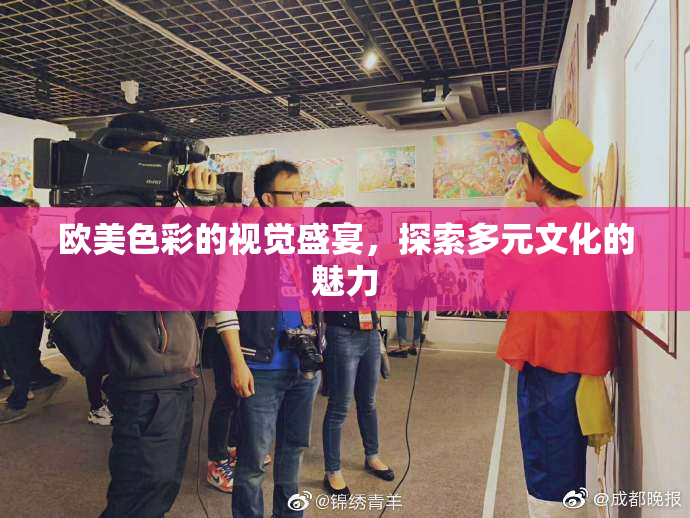 欧美色彩的视觉盛宴，探索多元文化的魅力