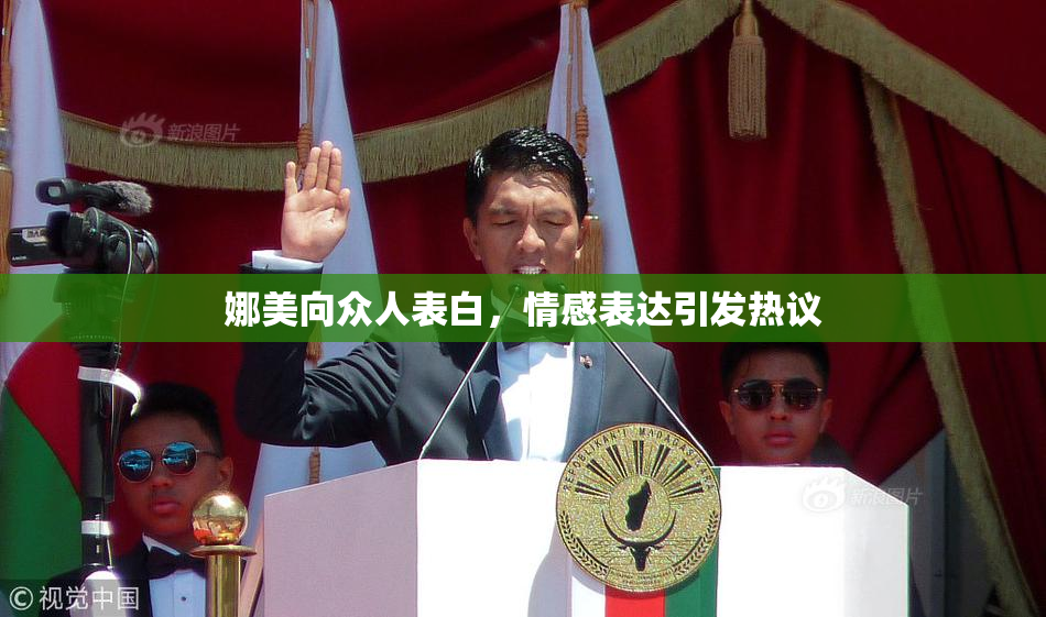 娜美向众人表白，情感表达引发热议