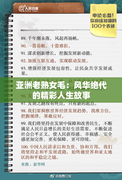 亚洲老熟女毛：风华绝代的精彩人生故事