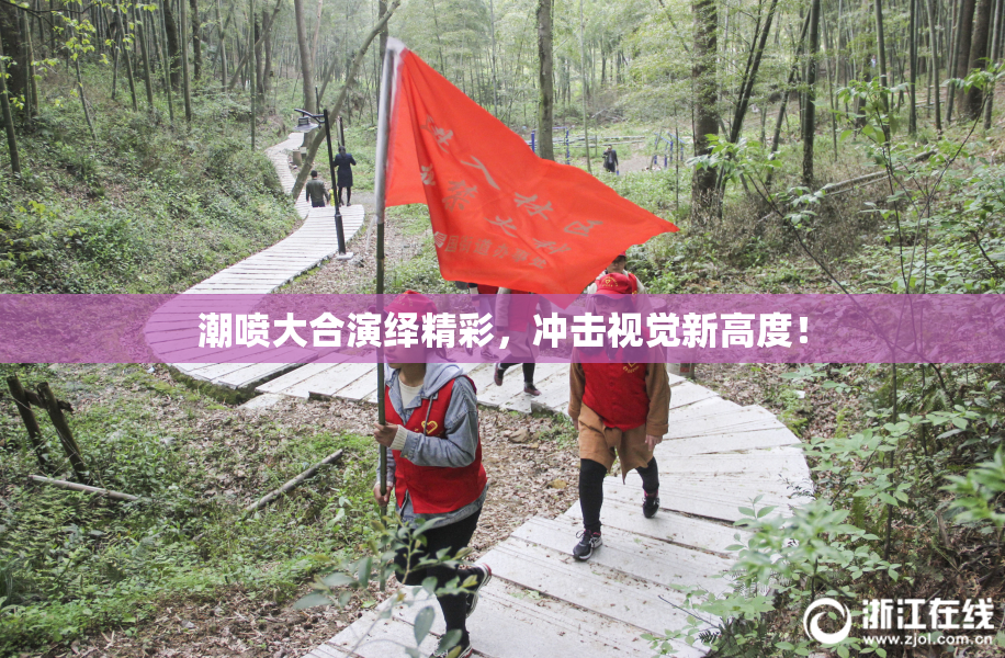 潮喷大合演绎精彩，冲击视觉新高度！