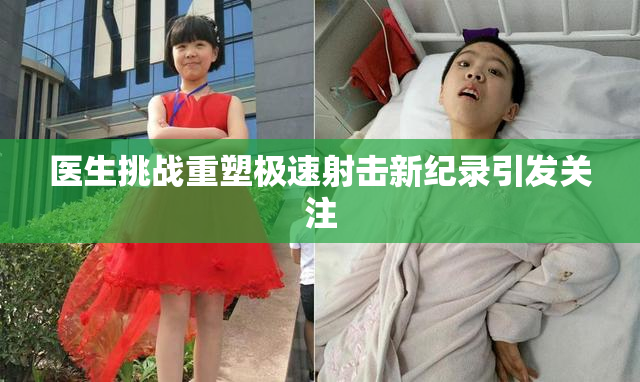 医生挑战重塑极速射击新纪录引发关注