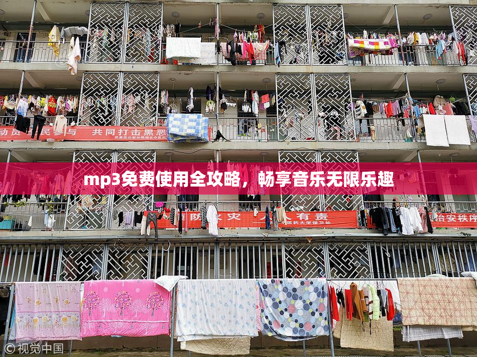 mp3免费使用全攻略，畅享音乐无限乐趣