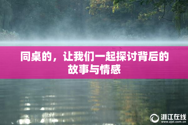 同桌的，让我们一起探讨背后的故事与情感