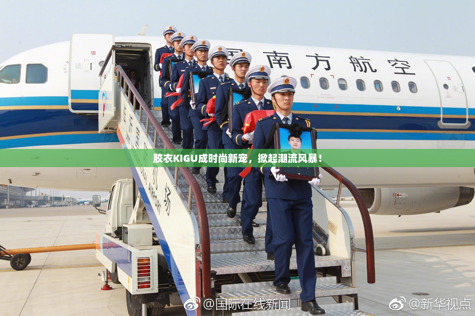 胶衣KIGU成时尚新宠，掀起潮流风暴！