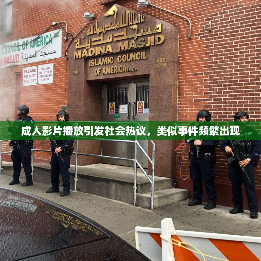成人影片播放引发社会热议，类似事件频繁出现