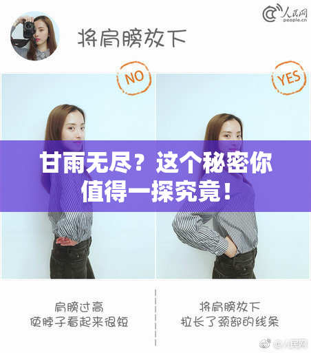 甘雨无尽？这个秘密你值得一探究竟！