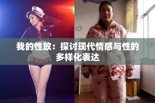 我的性放：探讨现代情感与性的多样化表达