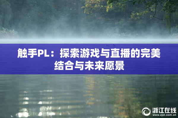 触手PL：探索游戏与直播的完美结合与未来愿景