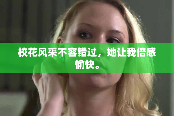校花风采不容错过，她让我倍感愉快。