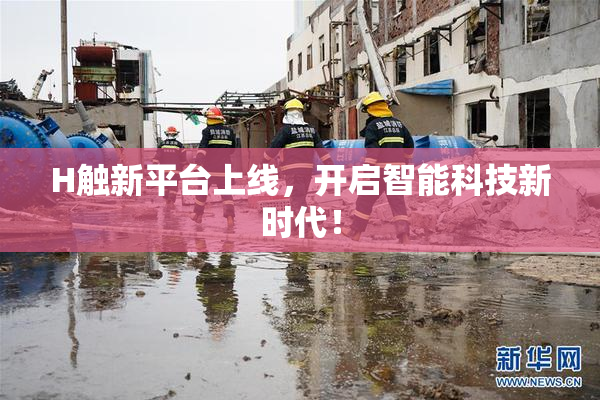 H触新平台上线，开启智能科技新时代！