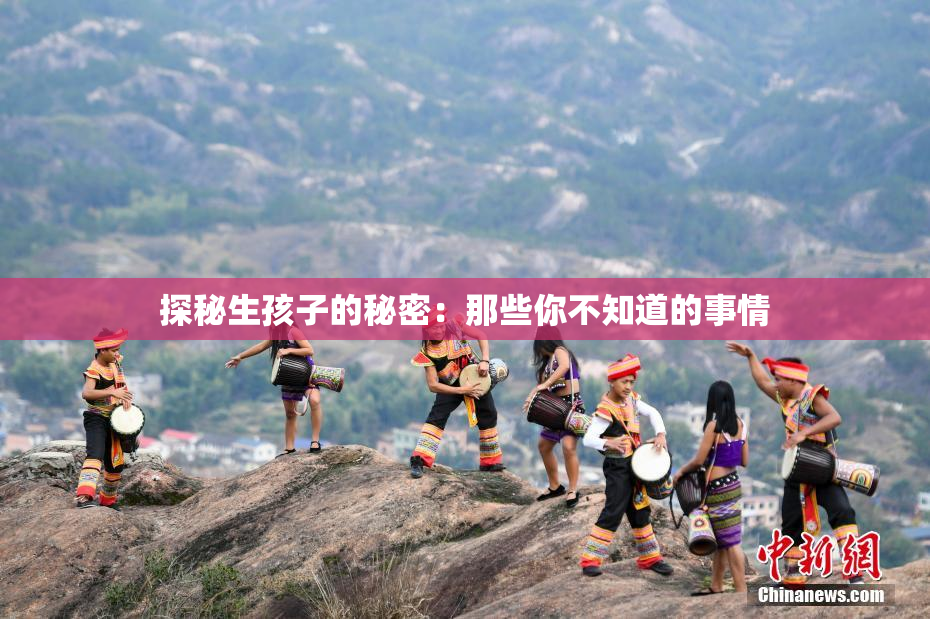 探秘生孩子的秘密：那些你不知道的事情