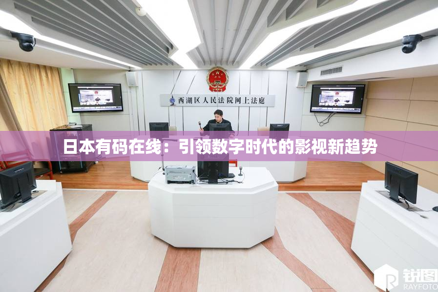 日本有码在线：引领数字时代的影视新趋势