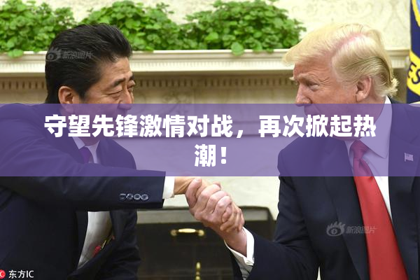 守望先锋激情对战，再次掀起热潮！