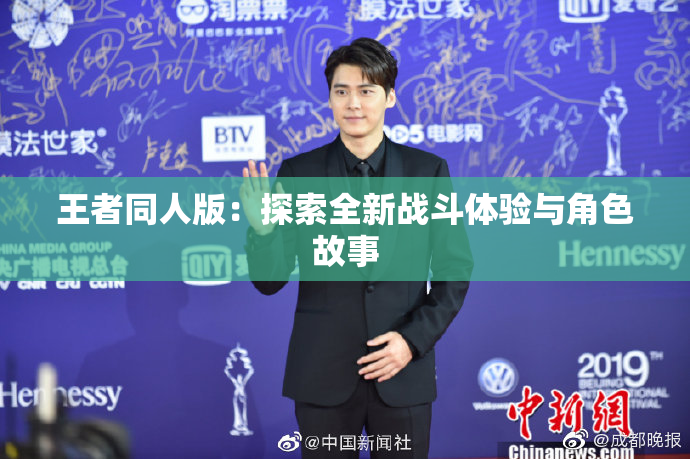 王者同人版：探索全新战斗体验与角色故事