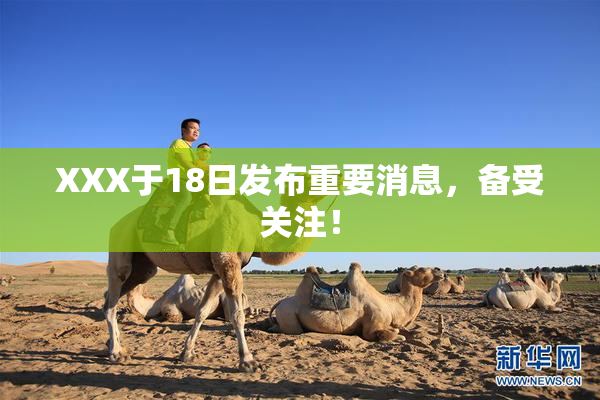 XXX于18日发布重要消息，备受关注！