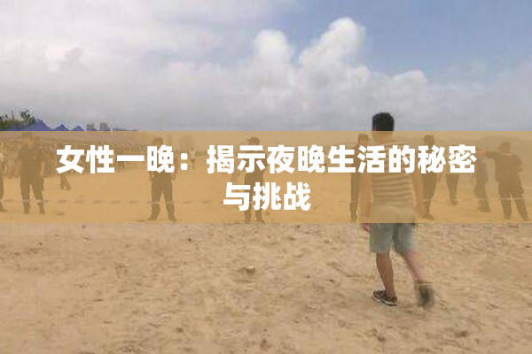 女性一晚：揭示夜晚生活的秘密与挑战