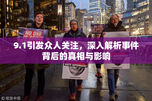 9.1引发众人关注，深入解析事件背后的真相与影响