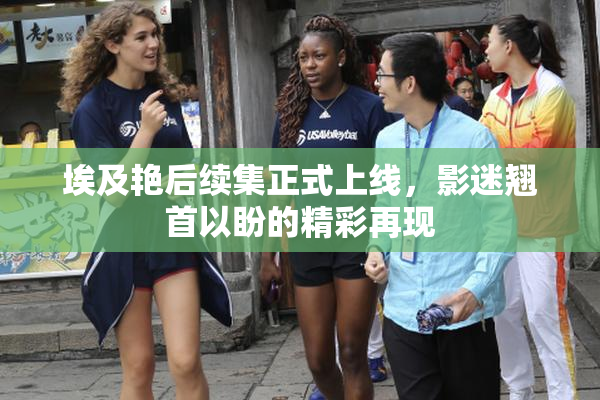 埃及艳后续集正式上线，影迷翘首以盼的精彩再现