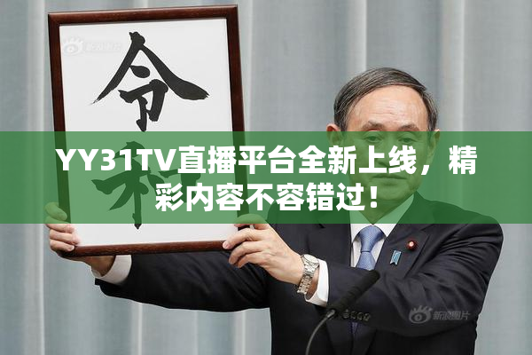 YY31TV直播平台全新上线，精彩内容不容错过！