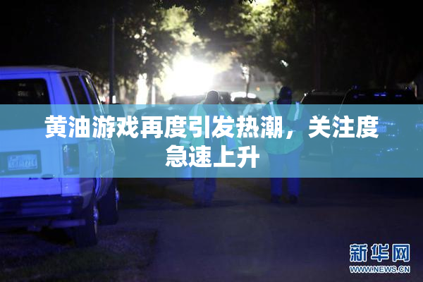 黄油游戏再度引发热潮，关注度急速上升