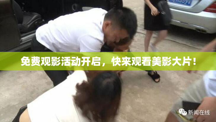 免费观影活动开启，快来观看美影大片！