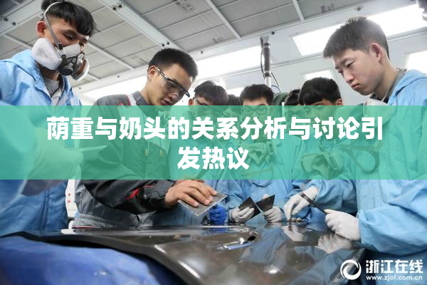 荫重与奶头的关系分析与讨论引发热议