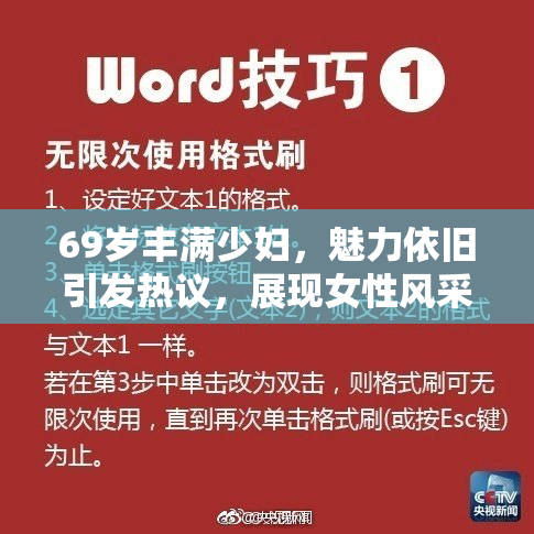 69岁丰满少妇，魅力依旧引发热议，展现女性风采