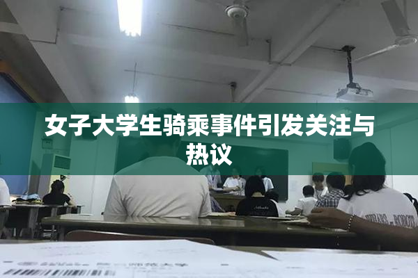 女子大学生骑乘事件引发关注与热议