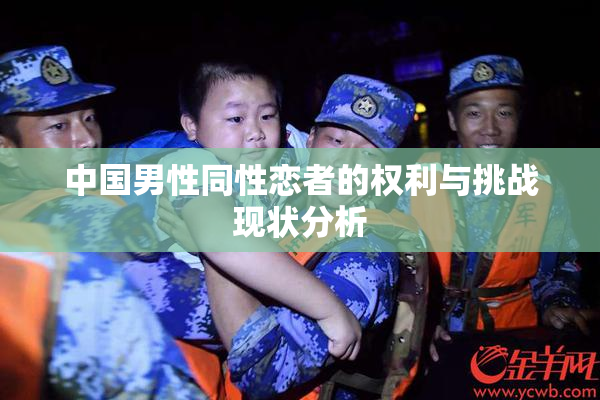 中国男性同性恋者的权利与挑战现状分析
