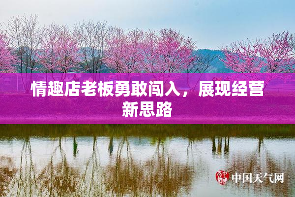 情趣店老板勇敢闯入，展现经营新思路