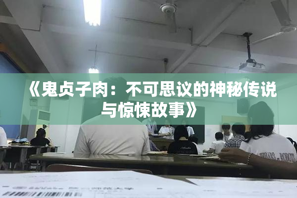 《鬼贞子肉：不可思议的神秘传说与惊悚故事》