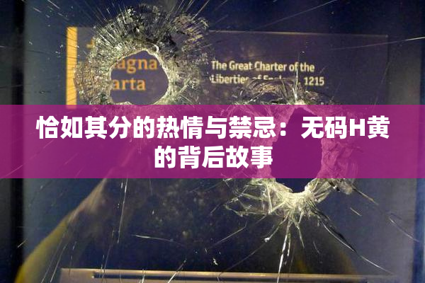 恰如其分的热情与禁忌：无码H黄的背后故事
