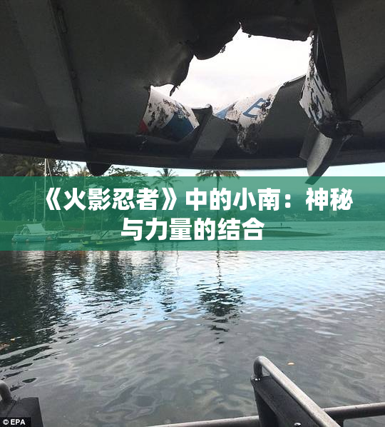 《火影忍者》中的小南：神秘与力量的结合
