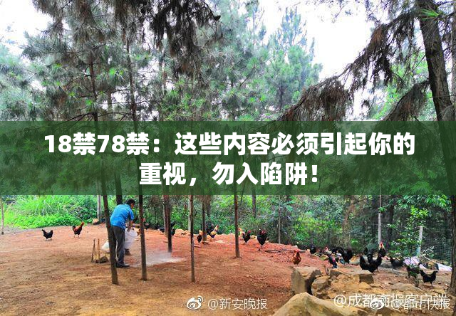 18禁78禁：这些内容必须引起你的重视，勿入陷阱！