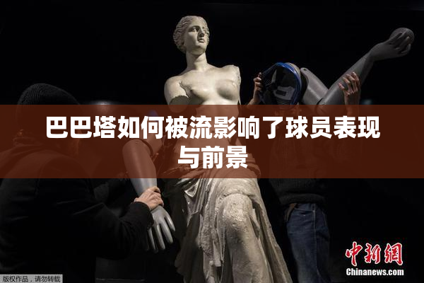 巴巴塔如何被流影响了球员表现与前景
