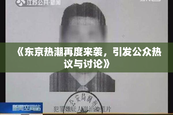 《东京热潮再度来袭，引发公众热议与讨论》