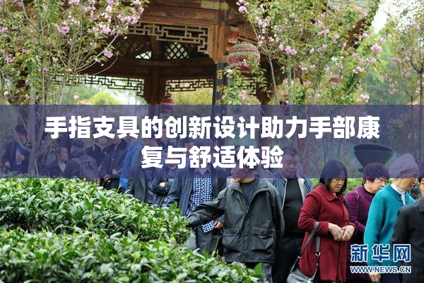 手指支具的创新设计助力手部康复与舒适体验