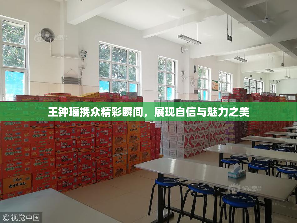 王钟瑶携众精彩瞬间，展现自信与魅力之美