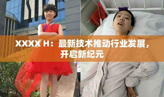 XXXX H：最新技术推动行业发展，开启新纪元