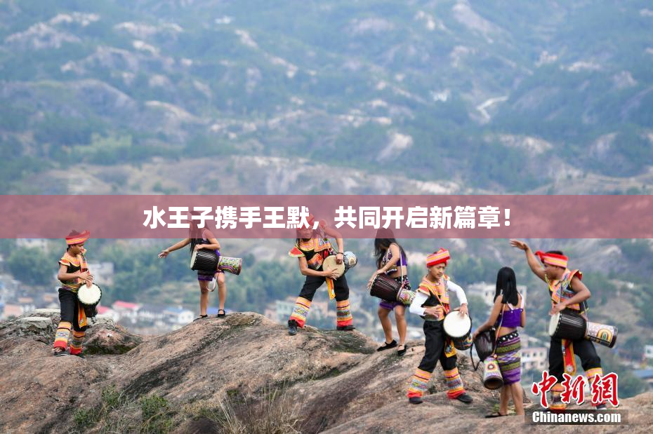 水王子携手王默，共同开启新篇章！