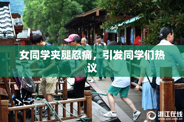 女同学夹腿忍痛，引发同学们热议