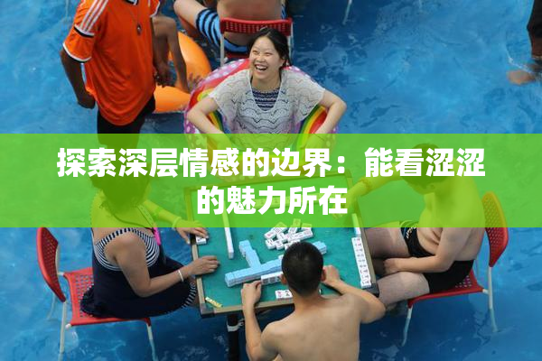 探索深层情感的边界：能看涩涩的魅力所在