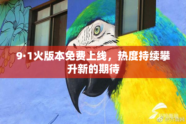 9·1火版本免费上线，热度持续攀升新的期待