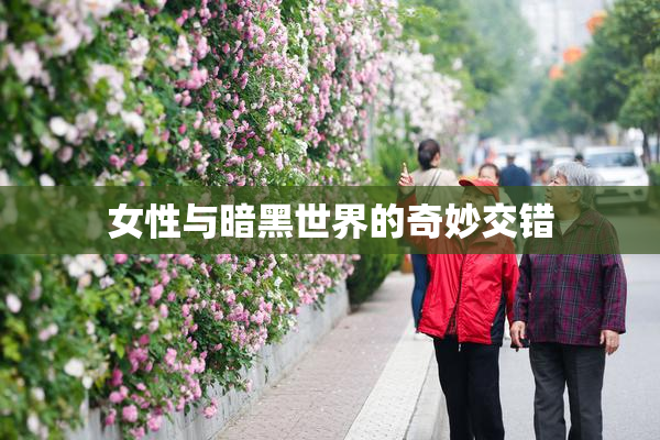 女性与暗黑世界的奇妙交错