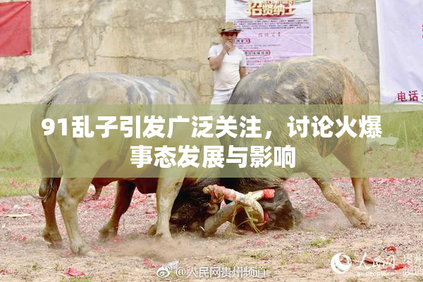91乱子引发广泛关注，讨论火爆事态发展与影响