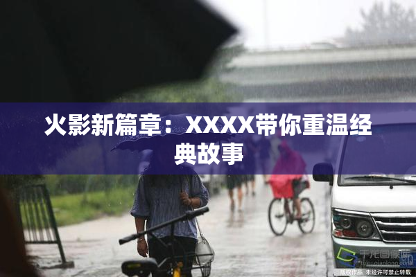 火影新篇章：XXXX带你重温经典故事