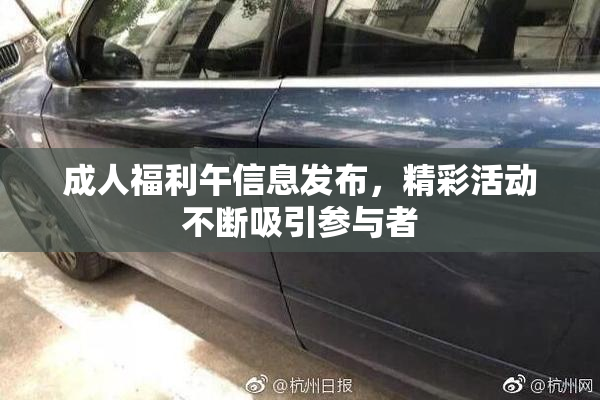 成人福利午信息发布，精彩活动不断吸引参与者