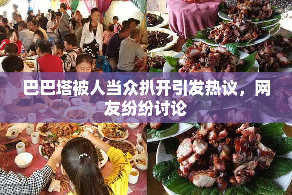 巴巴塔被人当众扒开引发热议，网友纷纷讨论